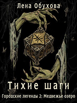 cover image of Тихие шаги